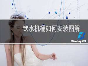 饮水机桶如何安装图解