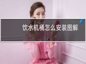 饮水机桶怎么安装图解