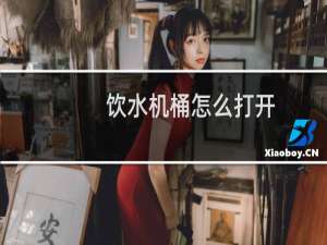饮水机桶怎么打开
