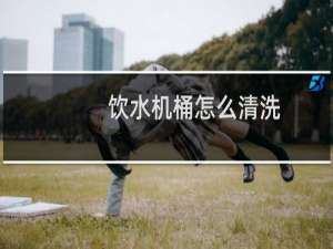 饮水机桶怎么清洗