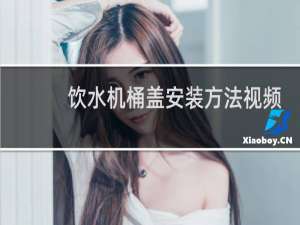 饮水机桶盖安装方法视频