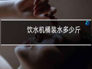 饮水机桶装水多少斤