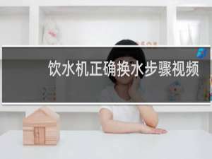饮水机正确换水步骤视频