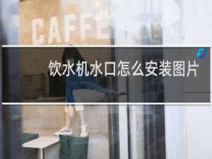 饮水机水口怎么安装图片
