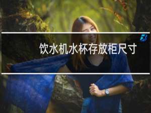 饮水机水杯存放柜尺寸