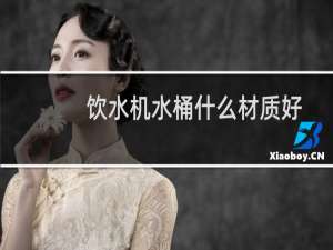 饮水机水桶什么材质好