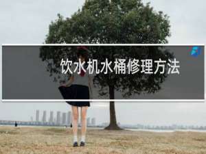 饮水机水桶修理方法