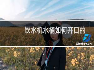 饮水机水桶如何开口的