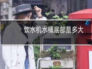 饮水机水桶底部是多大