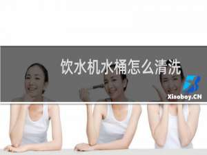 饮水机水桶怎么清洗