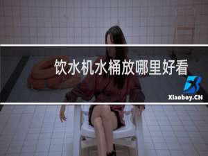 饮水机水桶放哪里好看