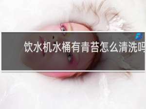 饮水机水桶有青苔怎么清洗吗