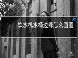 饮水机水桶边缘怎么画图