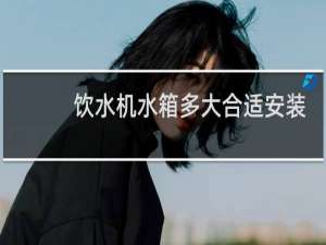 饮水机水箱多大合适安装