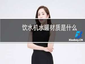 饮水机水罐材质是什么