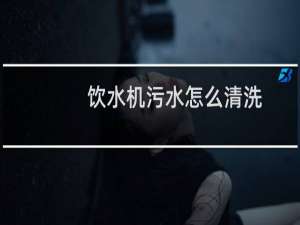 饮水机污水怎么清洗