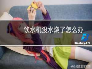 饮水机没水烧了怎么办