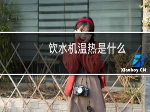 饮水机温热是什么