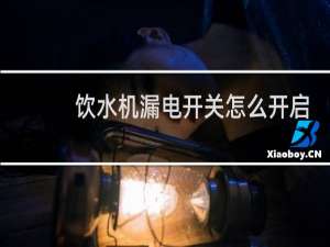 饮水机漏电开关怎么开启