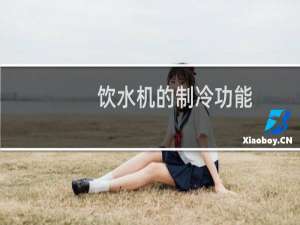 饮水机的制冷功能
