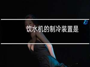 饮水机的制冷装置是