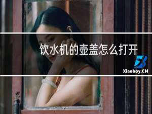 饮水机的壶盖怎么打开