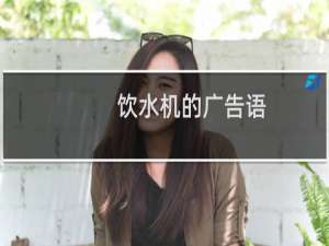 饮水机的广告语