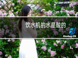 饮水机的水是酸的