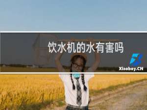 饮水机的水有害吗