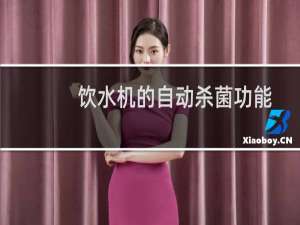 饮水机的自动杀菌功能