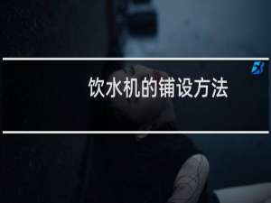 饮水机的铺设方法