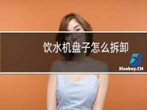 饮水机盘子怎么拆卸