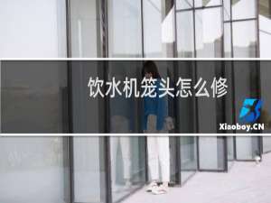 饮水机笼头怎么修