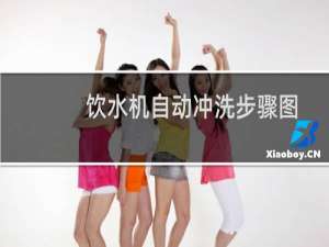饮水机自动冲洗步骤图