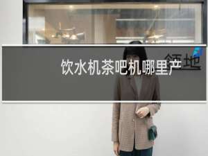 饮水机茶吧机哪里产