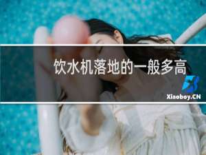 饮水机落地的一般多高