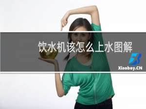 饮水机该怎么上水图解