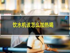 饮水机该怎么加热喝
