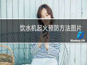 饮水机起火预防方法图片