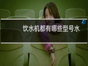 饮水机都有哪些型号水