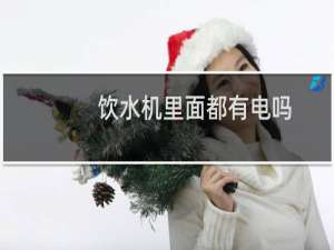饮水机里面都有电吗