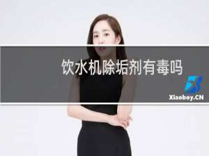 饮水机除垢剂有毒吗