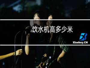 饮水机高多少米