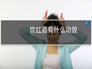 饮红酒有什么功效