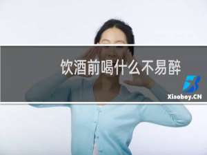 饮酒前喝什么不易醉