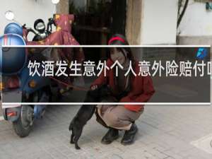 饮酒发生意外个人意外险赔付吗