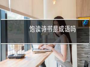 饱读诗书是成语吗