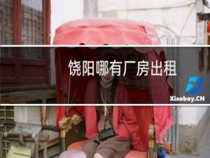 饶阳哪有厂房出租