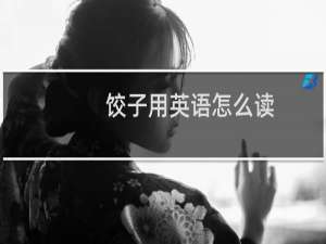 饺子用英语怎么读