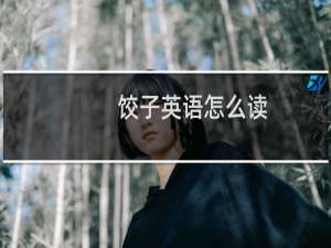 饺子英语怎么读